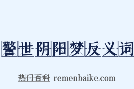警世阴阳梦反义词是什么意思的图片